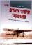 Man-Made Birds on Our Horizon: First Flights over Palestine, 1913-1914